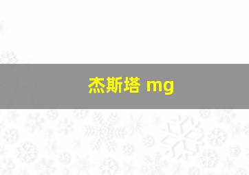 杰斯塔 mg